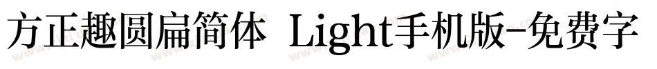 方正趣圆扁简体 Light手机版字体转换